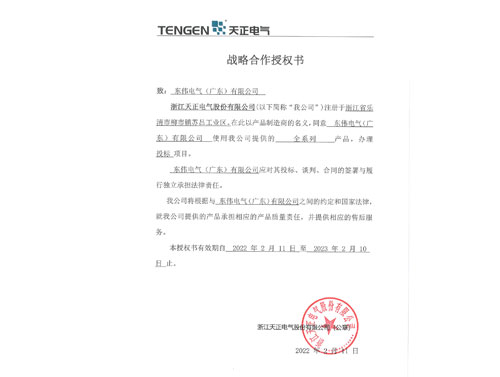 浙江天正授權委托書
